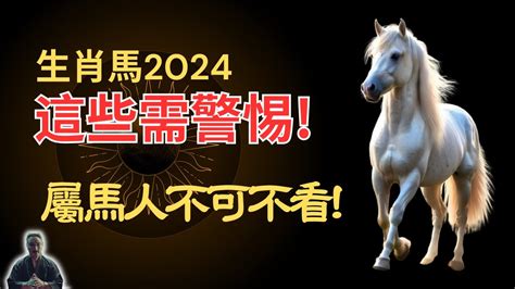 2024屬馬運勢1978|2024屬馬幾歲、2024屬馬運勢、屬馬幸運色、財位、禁忌